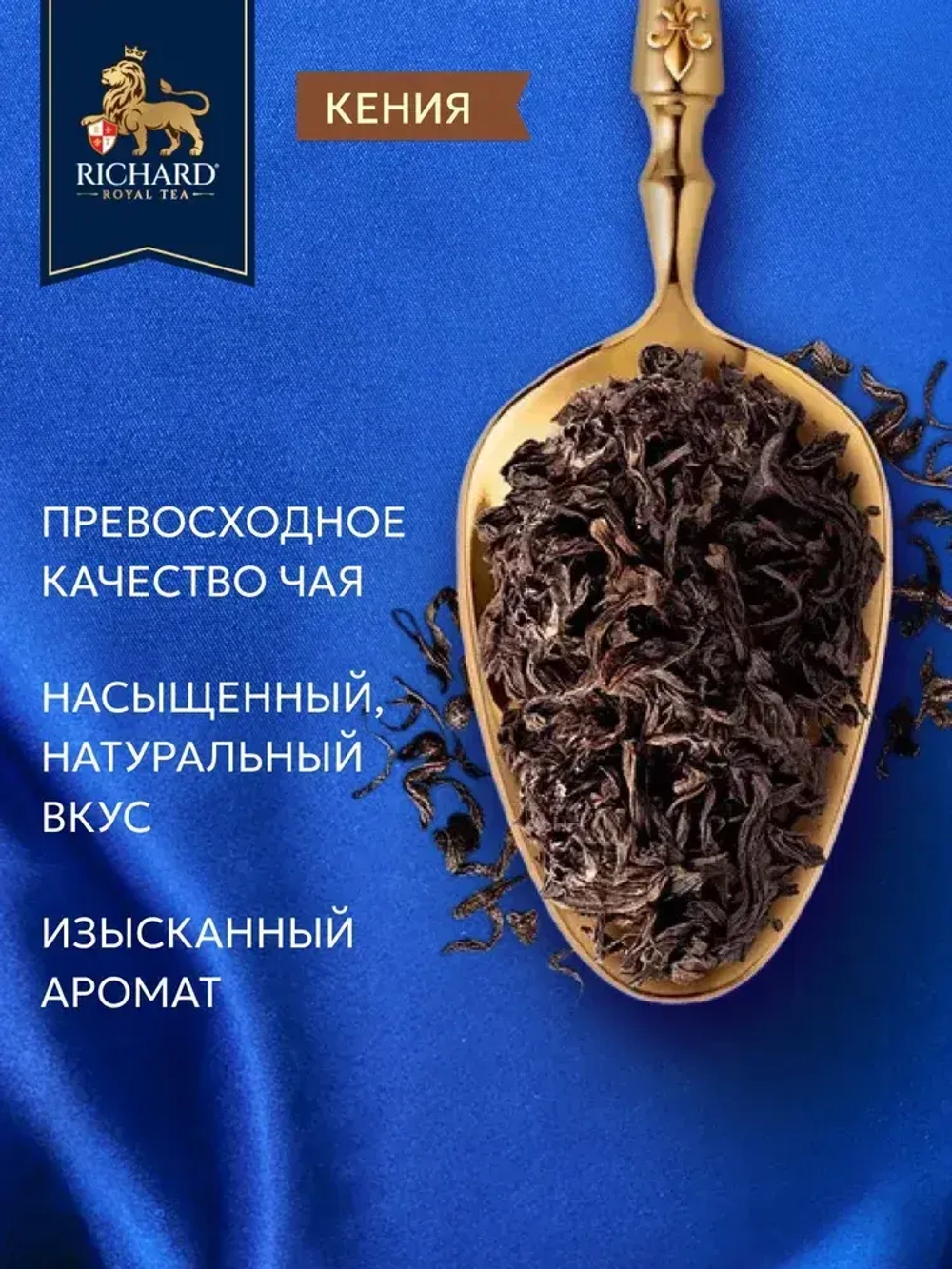 Чай в пакетиках Richard Кения, 100 шт