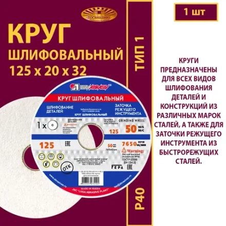 Круг шлифовальный керамический 125х20х32 25A P40 50 м/с