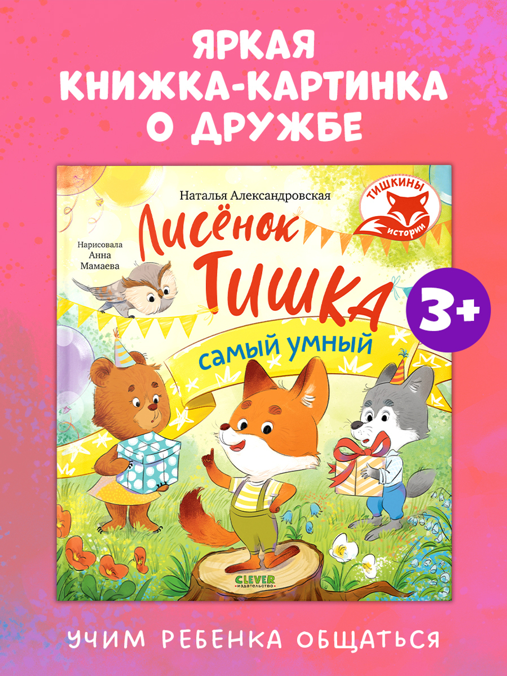 Тишкины истории. Лисёнок Тишка самый умный