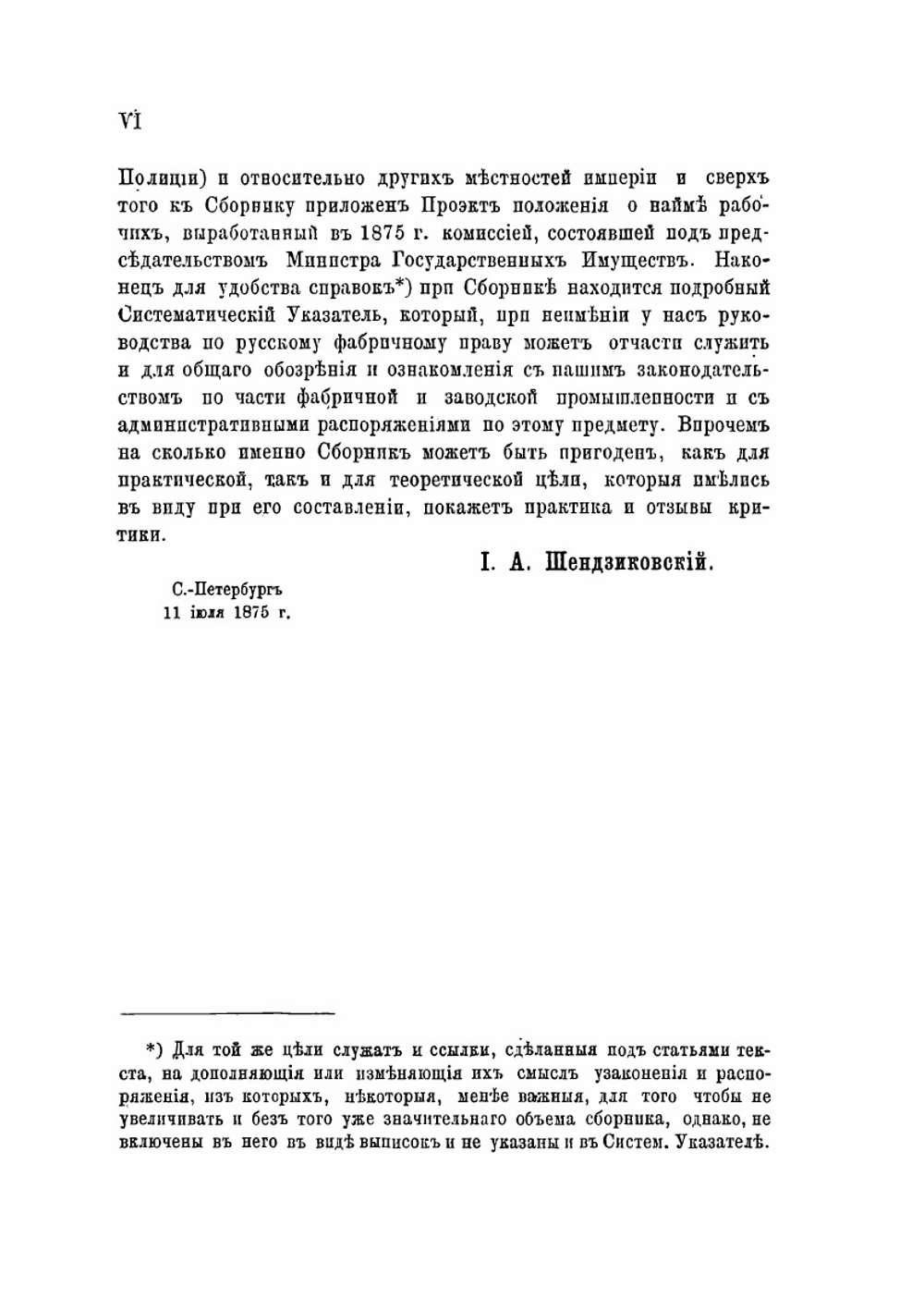 Полный сборник узаконений и распоряжений правительства, касающихся фабричной и заводской промышленности | И.А. Шендзиковский