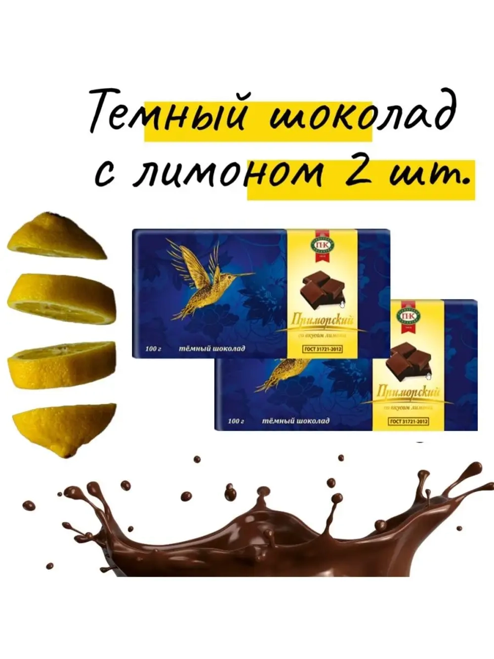 Темный шоколад со вкусом лимона 2штх100