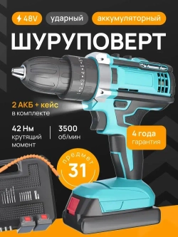 KD HAMMER-DRILL Дрель-шуруповерт, 48 В, 42 Нм, 2 АКБ