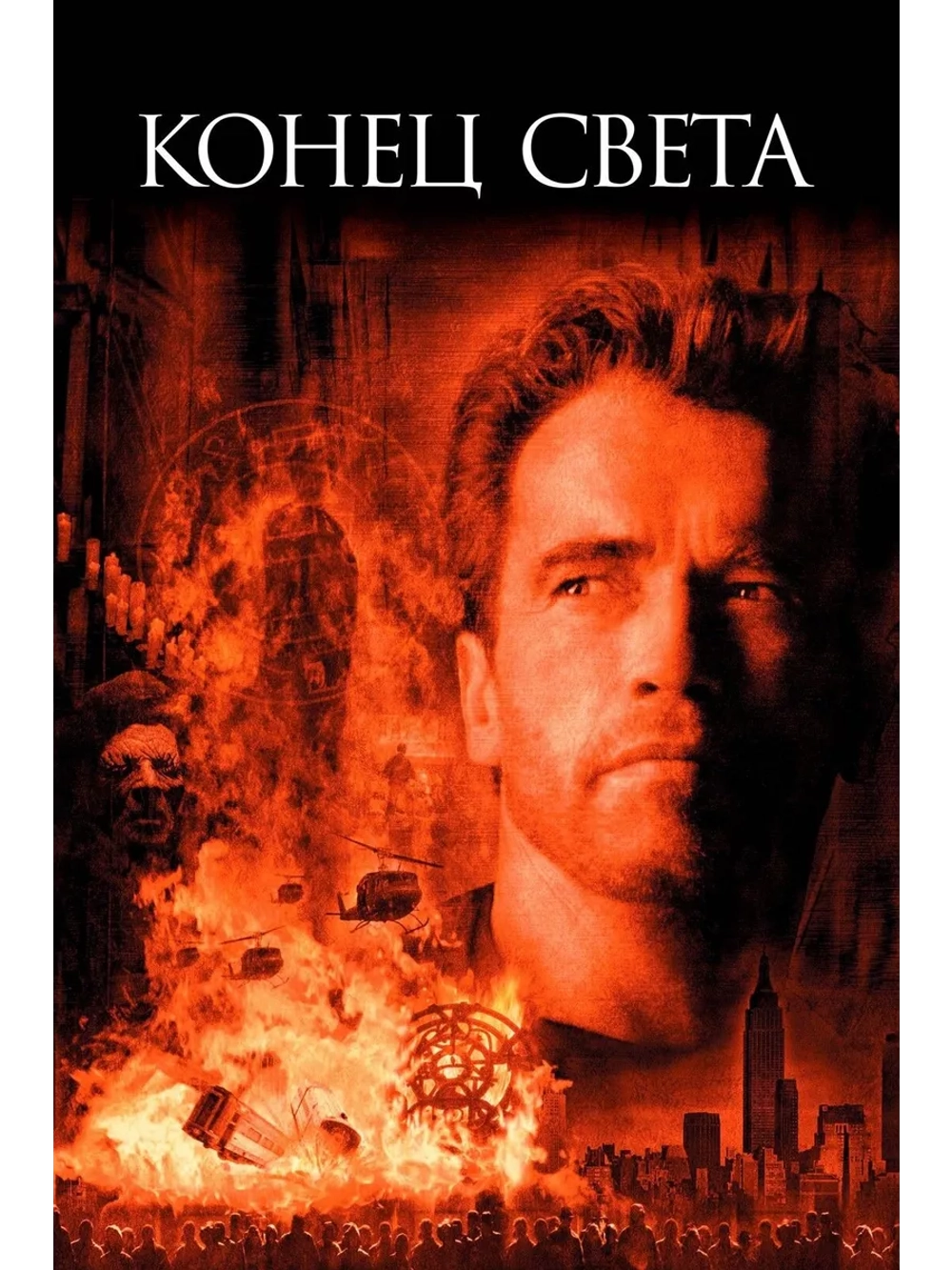 Конец света (1999) (DVD-R)