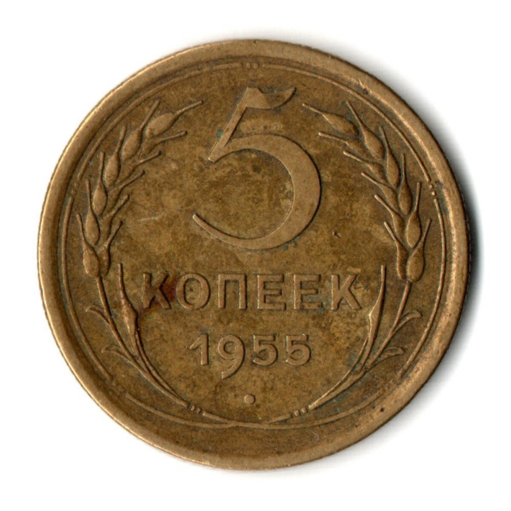 5 копеек 1955 год СССР VF