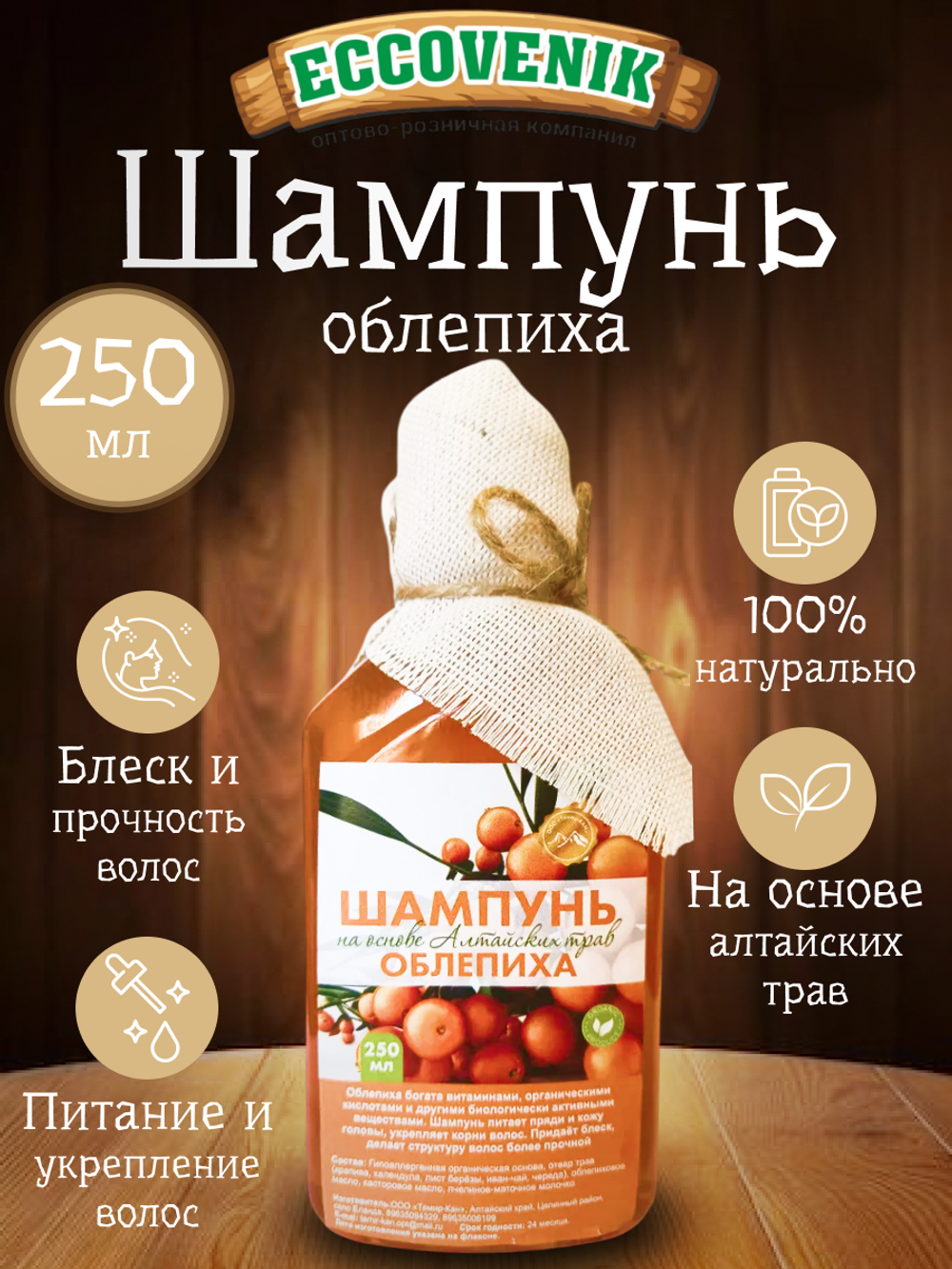 Шампунь Алтайский Облепиха 250мл