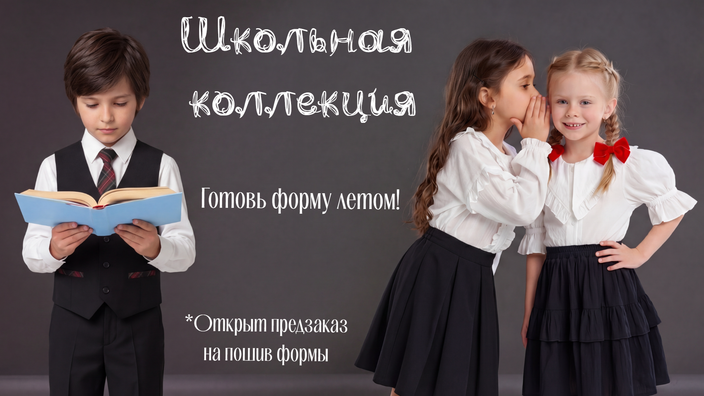 ПРЕДЗАКАЗ ШКОЛЬНОЙ ФОРМЫ&nbsp; &nbsp; &nbsp; &nbsp;