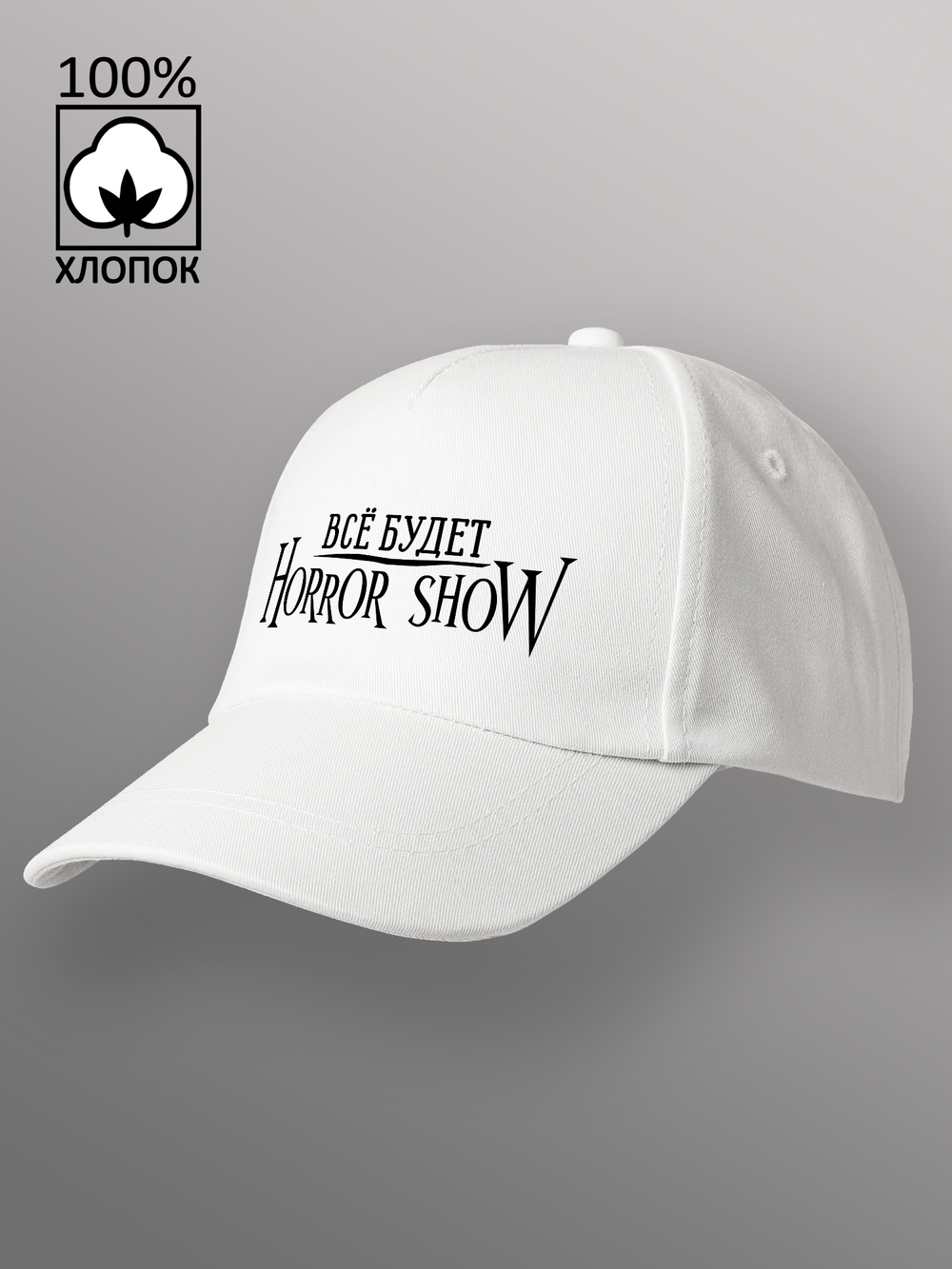 Бейсболка Всё будет Horror show