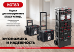 KETER STACKNROLL, 525 х 345 х 260 мм, (21″), пластиковый ящик с крышкой (38398)