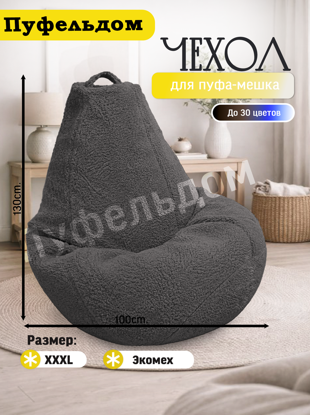 Чехол 3XL для кресла-мешка/мех