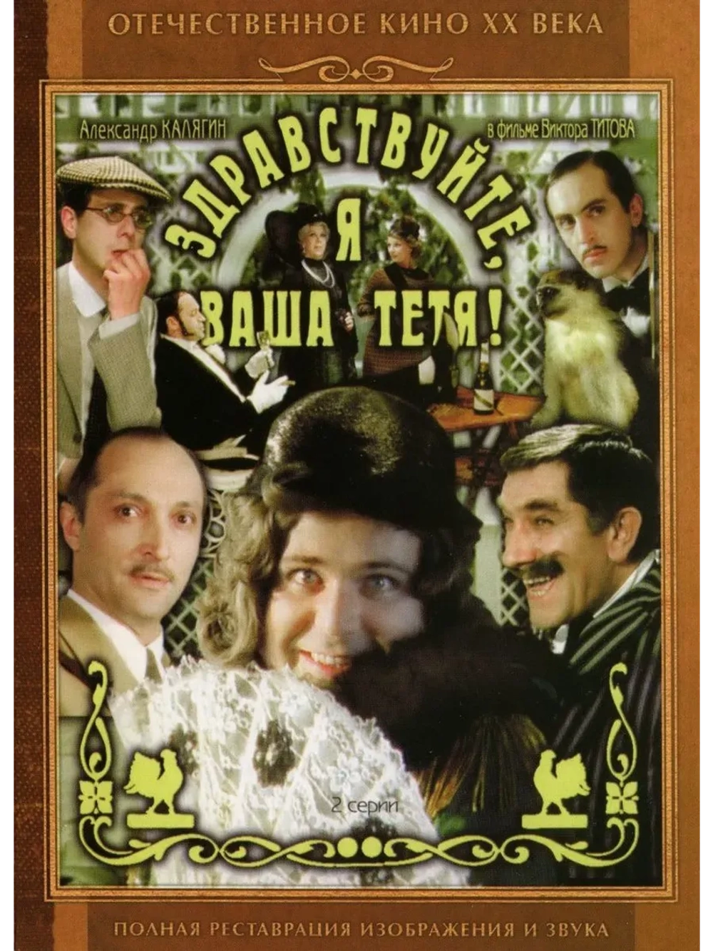 Здравствуйте, я ваша тетя! (1975) (КИНО USB)