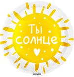 Шар (18''/46 см) Круг, Ты Солнце, 1 шт. в упак.