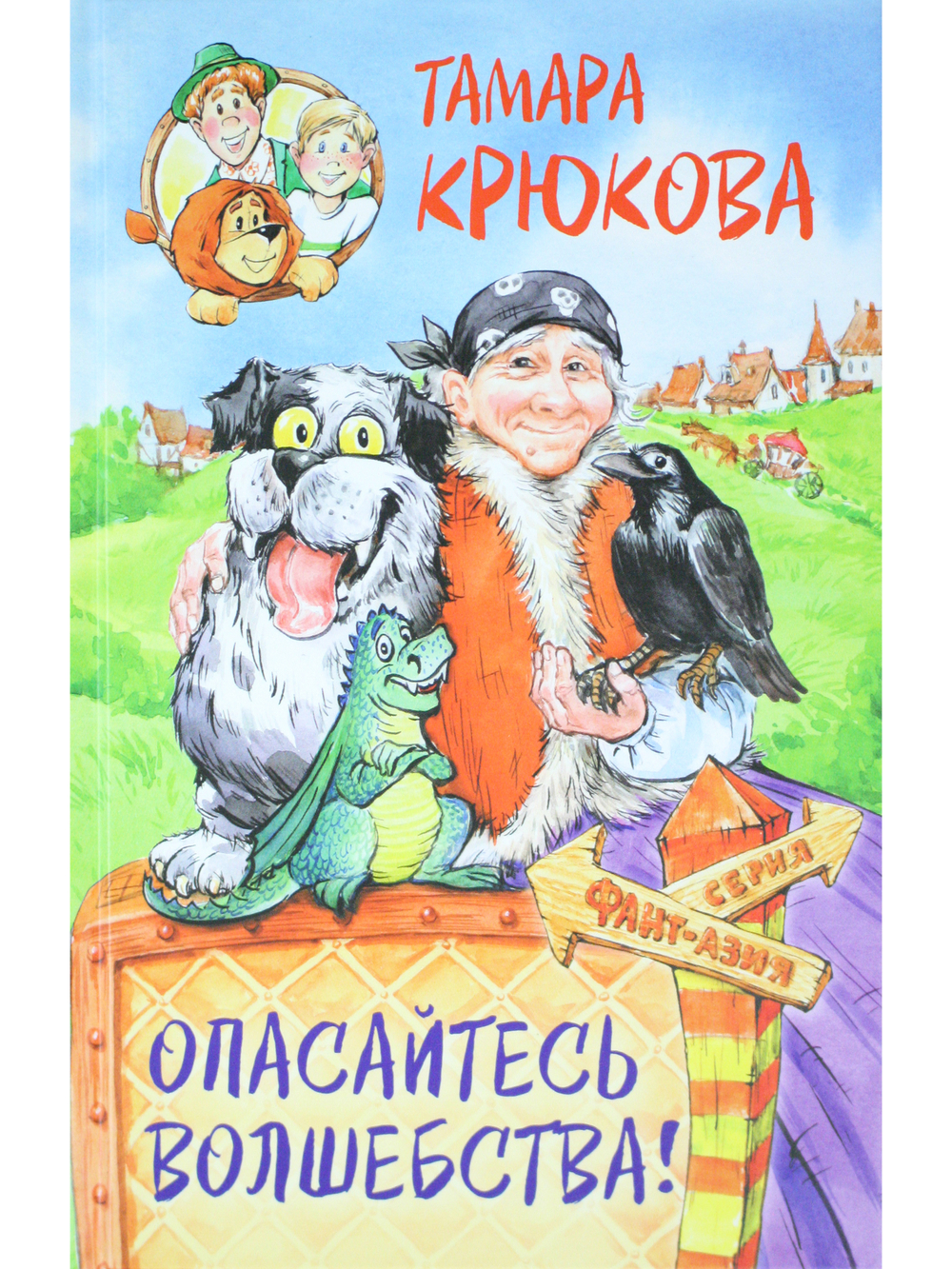 Опасайтесь волшебства