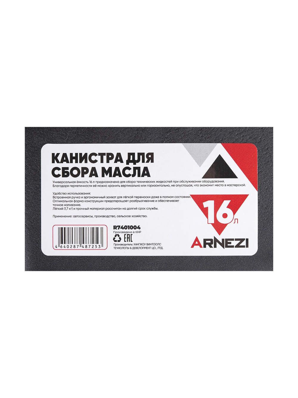 Канистра для сбора масла 16л ARNEZI R7401004