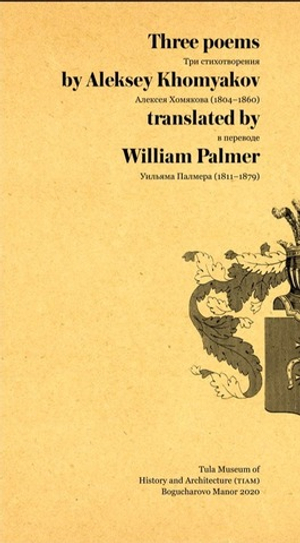 Три стихотворения Алексея Хомякова в переводе Уильяма Палмера