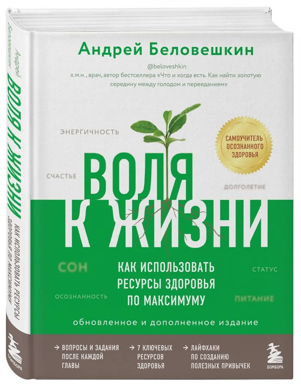 Воля к жизни. Как использовать ресурсы здоровья по максимуму
