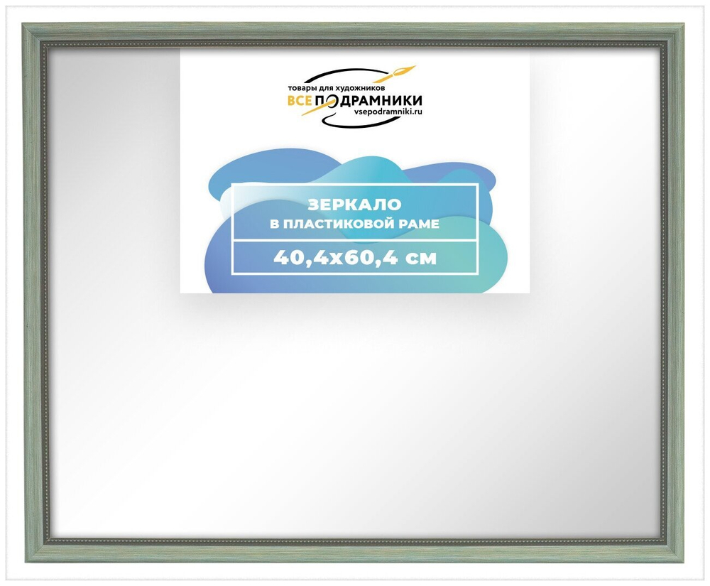 Зеркало настенное в раме 40x60 ВсеПодрамники Non KGT