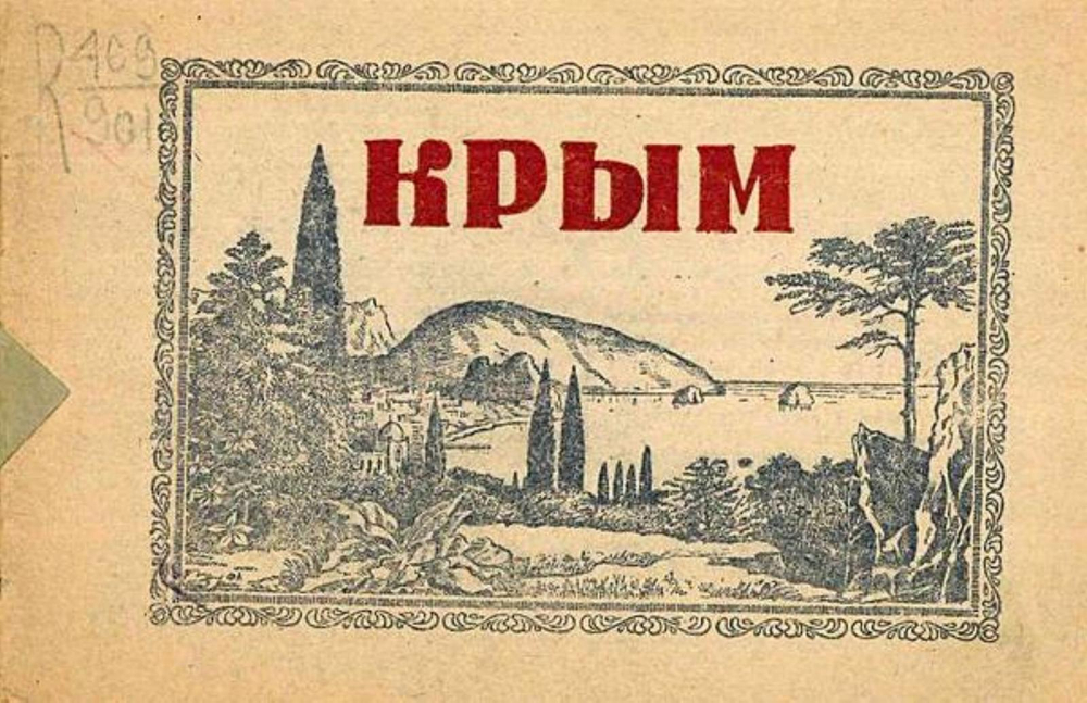 Крым | Нет автора