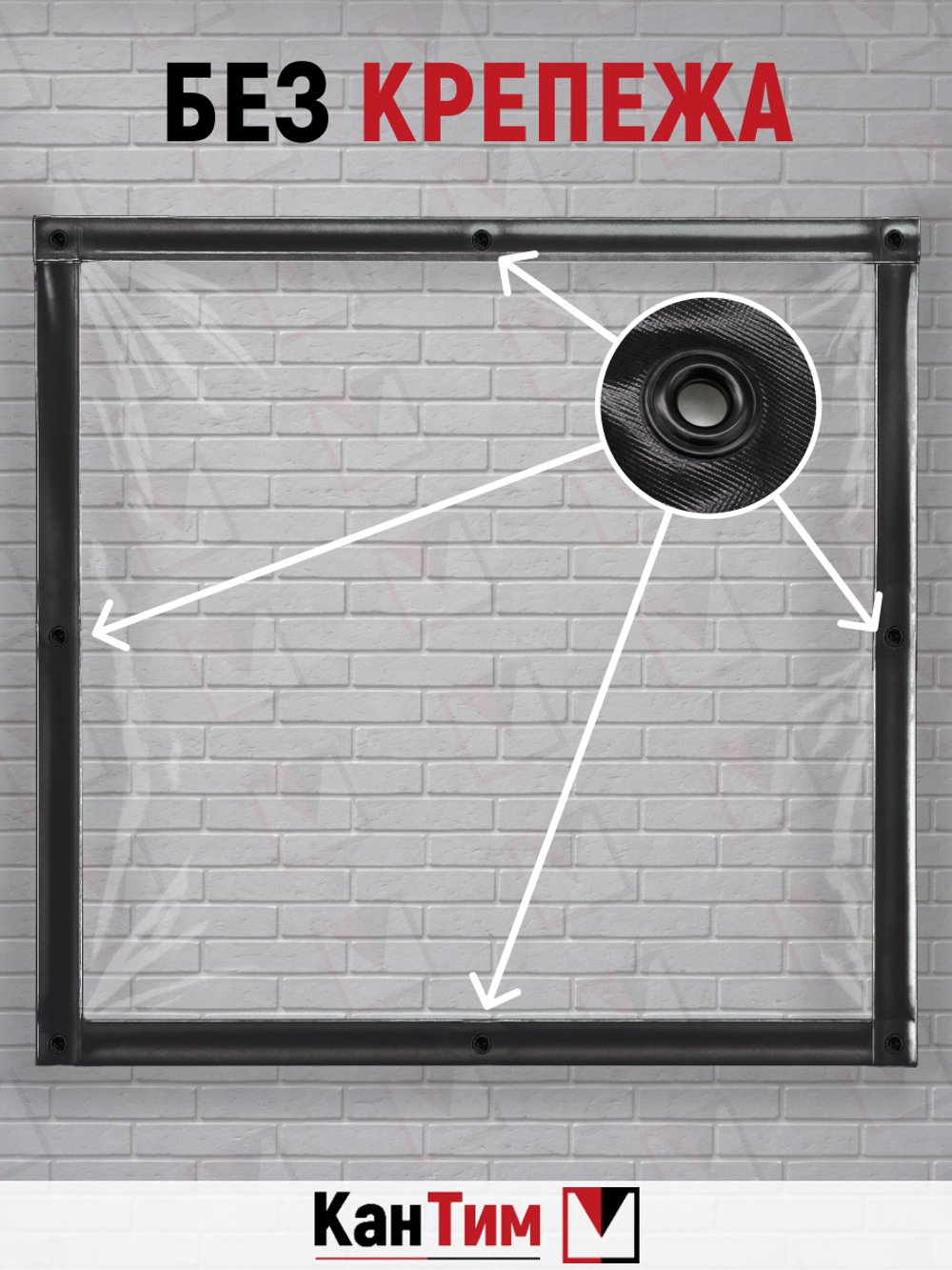 Мягкое ПВХ-окно 700 мкм | Чёрная окантовка | Чёрный люверсы |  Глухое | Ширина: 205 см Высота: 80-350 см