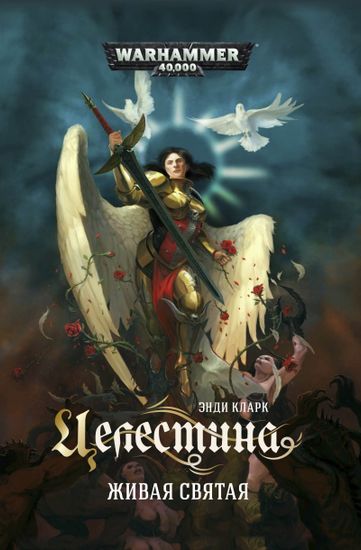 Книга Целестина. Живая Святая /Энди Кларк /Warhammer 40000