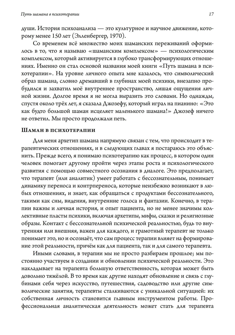 Путь шамана в психотерапии: Исцеление через символический процесс