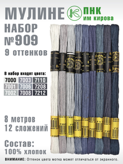 Наборы ниток мулине для вышивания ПНК Киров 9 шт.