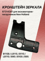 Кронштейн зеркала 87314381 для экскаваторов-погрузчиков New Holland B115B / LB115