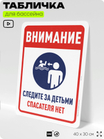 Табличка для бассейна "Внимание, следите за детьми", на пляж, для общественной и частной зоны отдыха, информационная, 40х30 см, Silver Plane x Айдентика Технолоджи