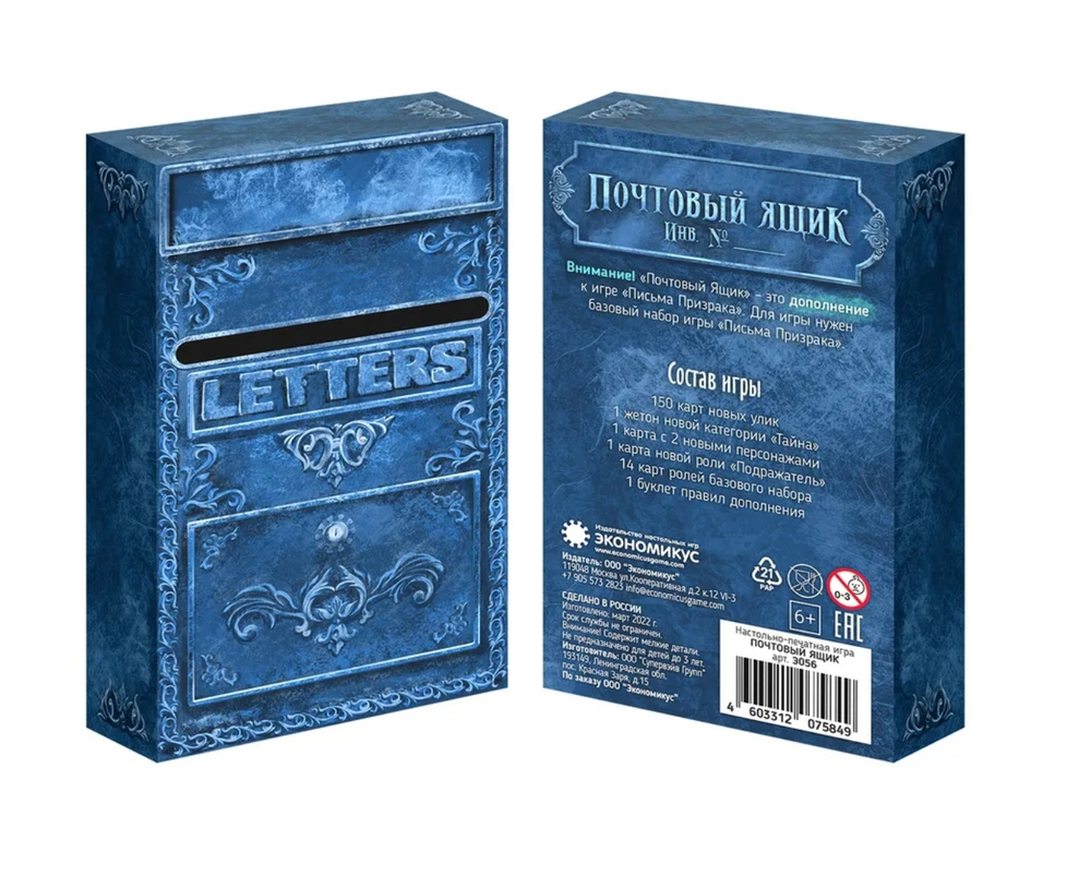 Письма Призрака. Почтовый ящик Дополнение