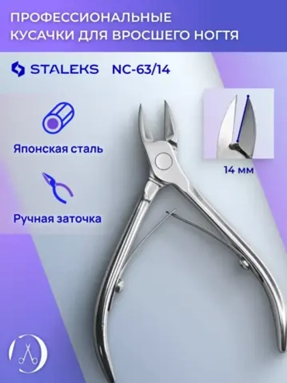 Кусачки Сталекс маникюрные для ногтей NC-63-14