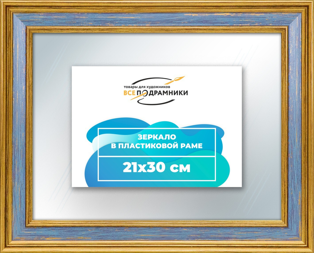 Зеркало настенное в раме 21x30