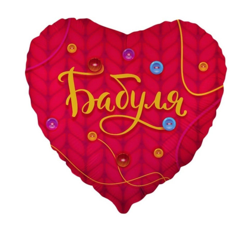 Шар сердце фольга 46 см Бабуля
