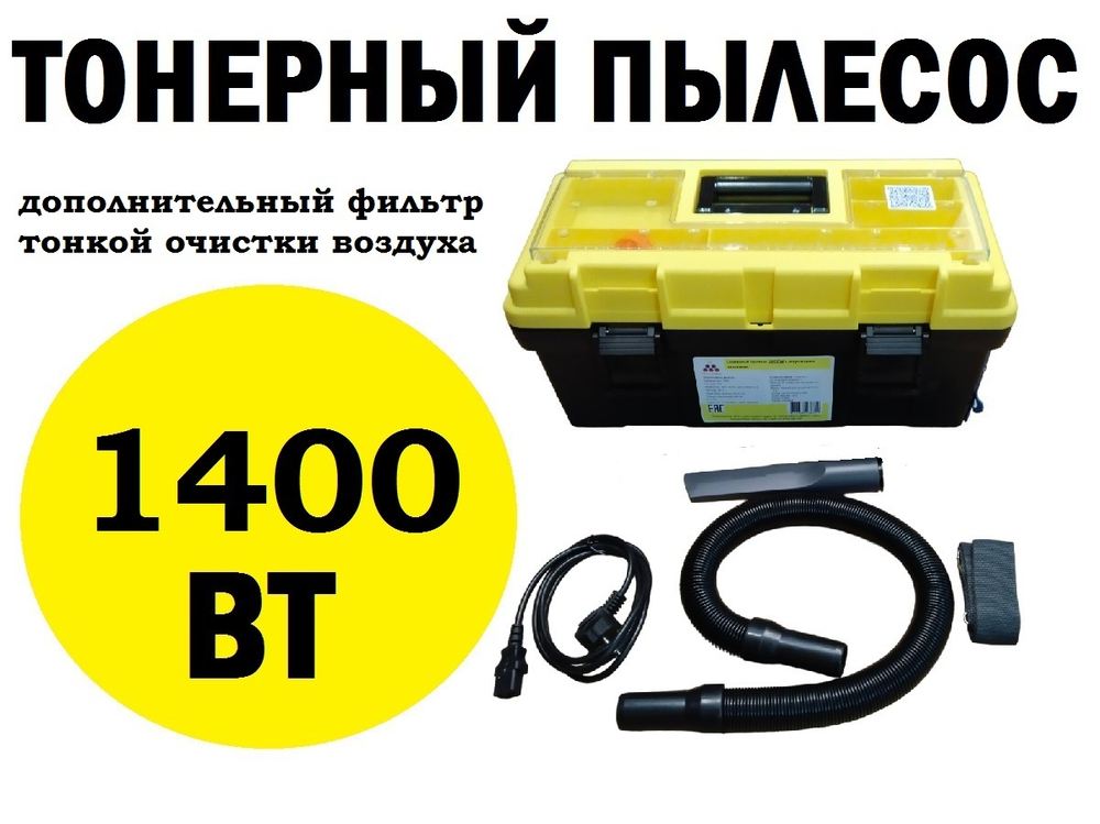 Тонерный пылесос 1400W с регулятором мощности.