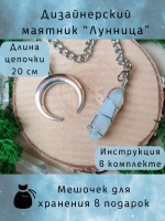 Маятник биолокационный дизайнерский для гадания Лунница