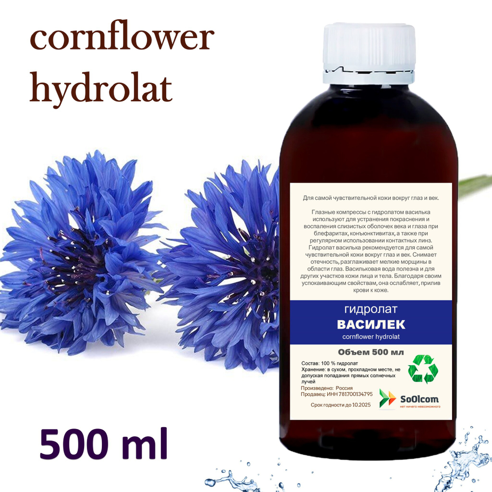 Гидролат василька / cornflower hydrolat