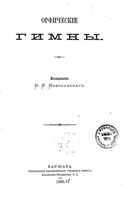 Орфические гимны | Новосадский Николай Иванович