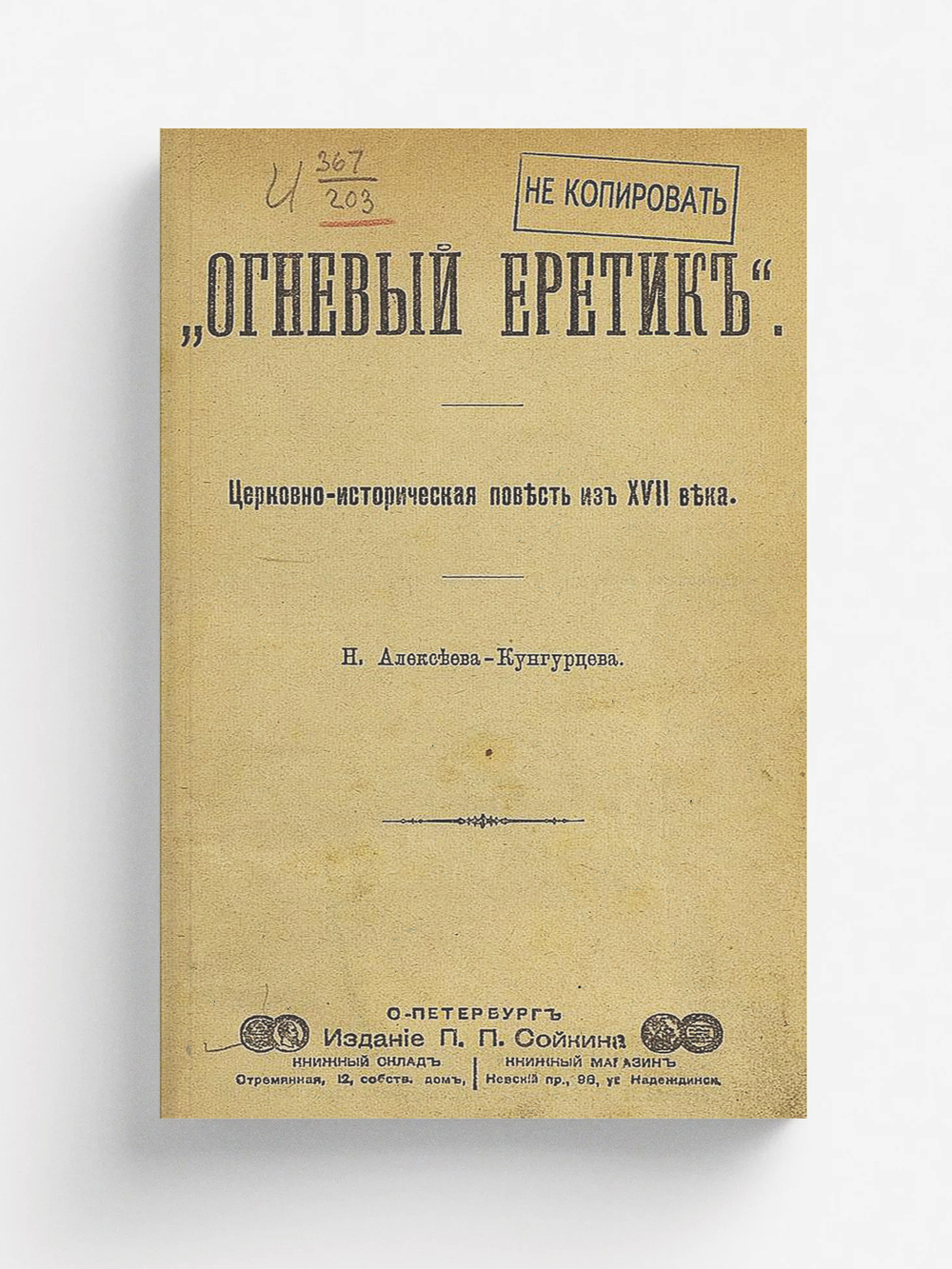 Огневый еретик  Церковно-историческая повесть из XVII в. | Алексеев Николай Николаевич