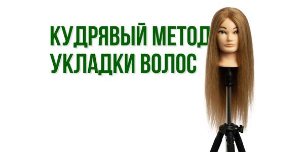 Кудрявый метод укладки волос
