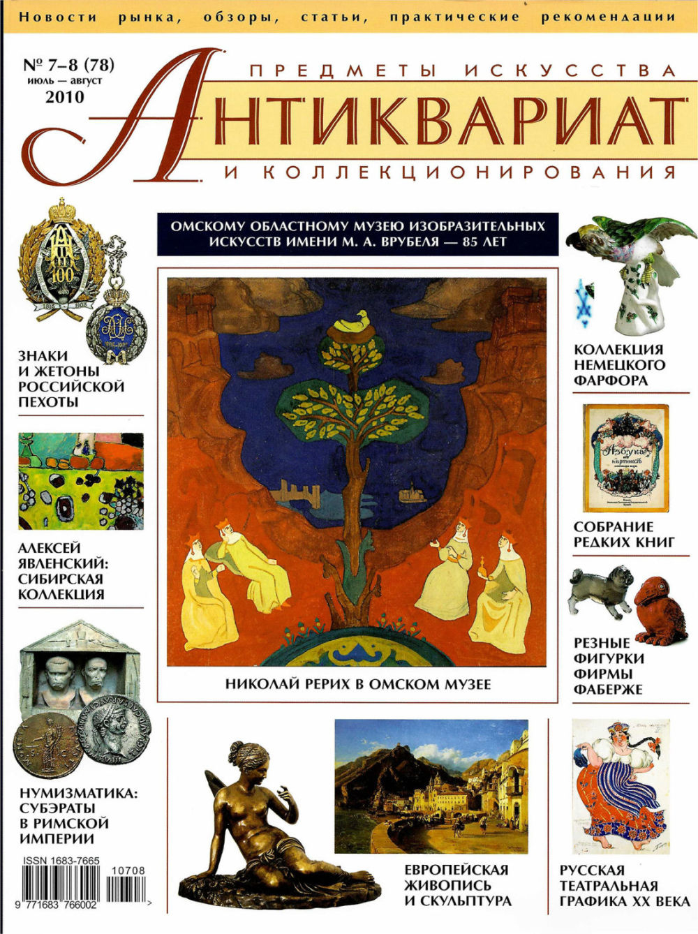 Журнал Антиквариат, предметы искусства и коллекционирования № 7-8 (78), 2010