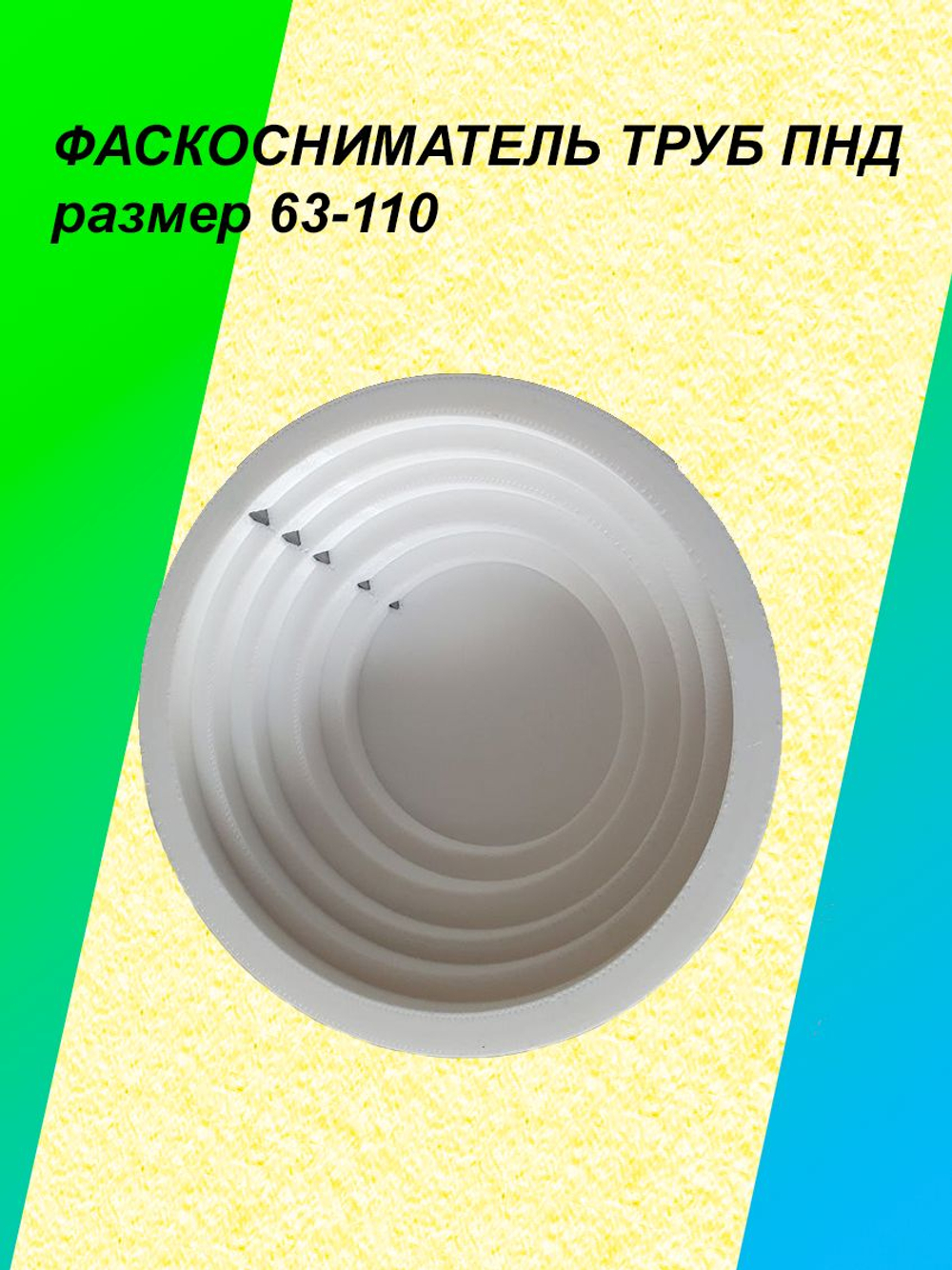 Фаскосниматель для труб ПНД d63-110