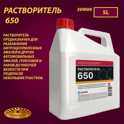 Растворитель 650 5л