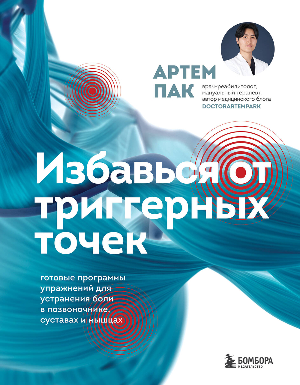 Избавься от триггерных точек. Готовые программы упражнений для устранения боли в позвоночнике, суставах и мышцах.