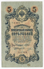 Кредитный билет 5 рублей 1909 года. Кассир Овчинников. Серия УА-074. F-VF