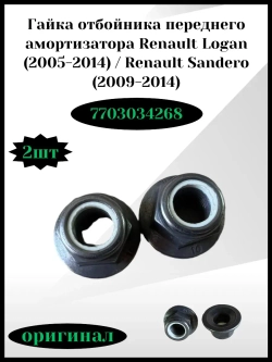 Гайка отбойника переднего амортизатора Renault