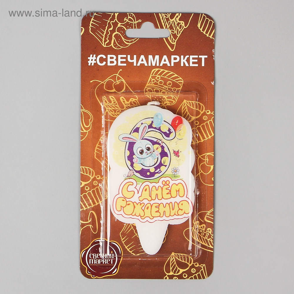 РАСПРОДАЖА Свеча цифра 6 мишка