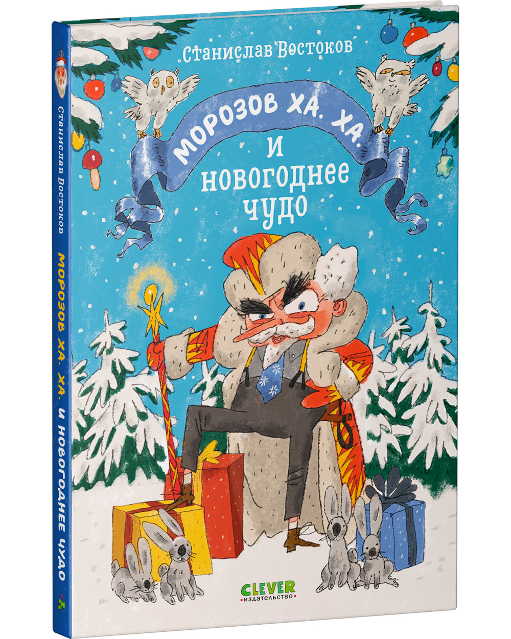 Морозов Ха. Ха. и новогоднее чудо