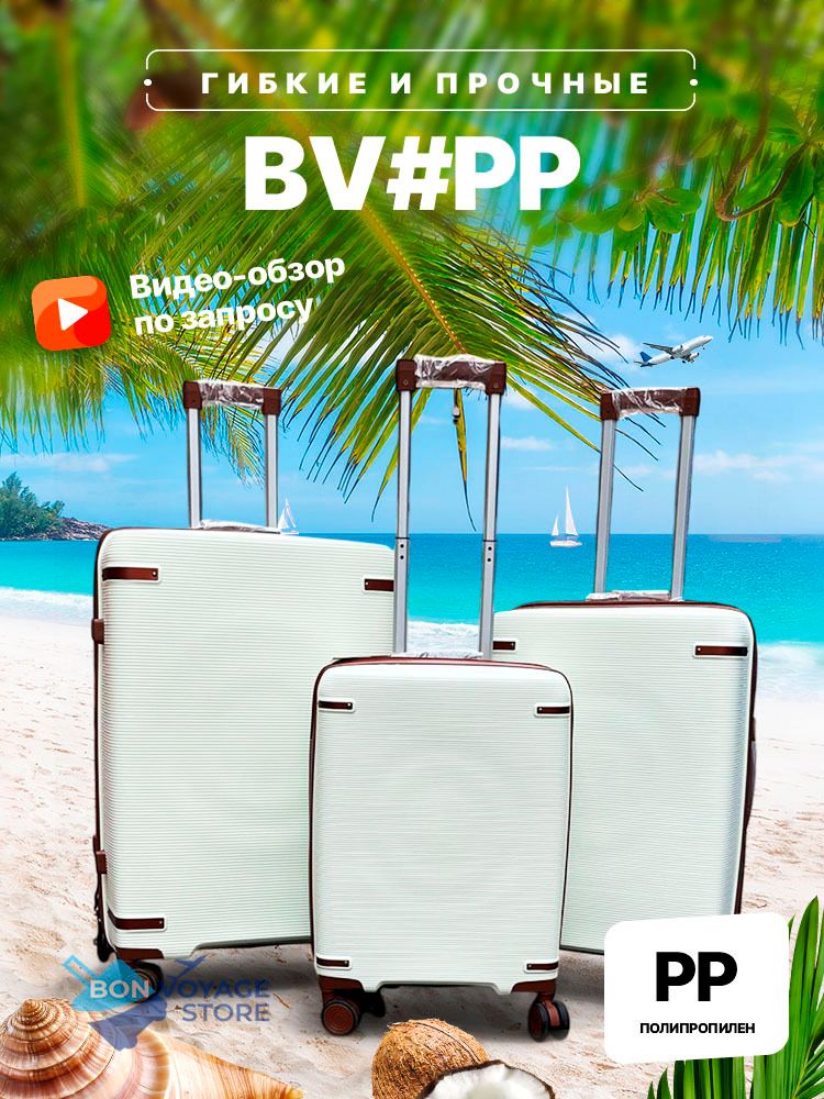 Большой чемодан Bon-Voyage PP, Молочный, L
