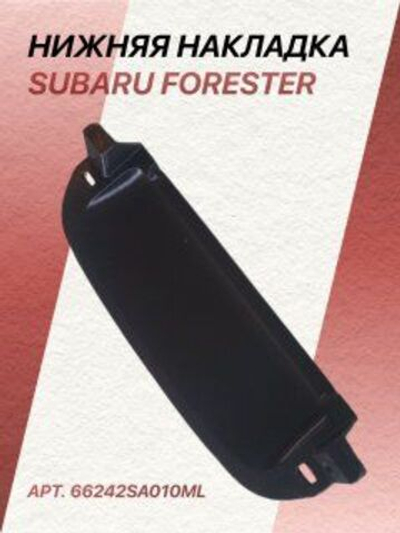 Накладка панели приборов SUBARU FORESTER