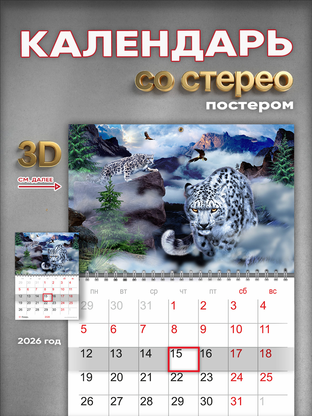 Настенный отрывной стереокалендарь c 3D-эффектом "Снежные барсы"