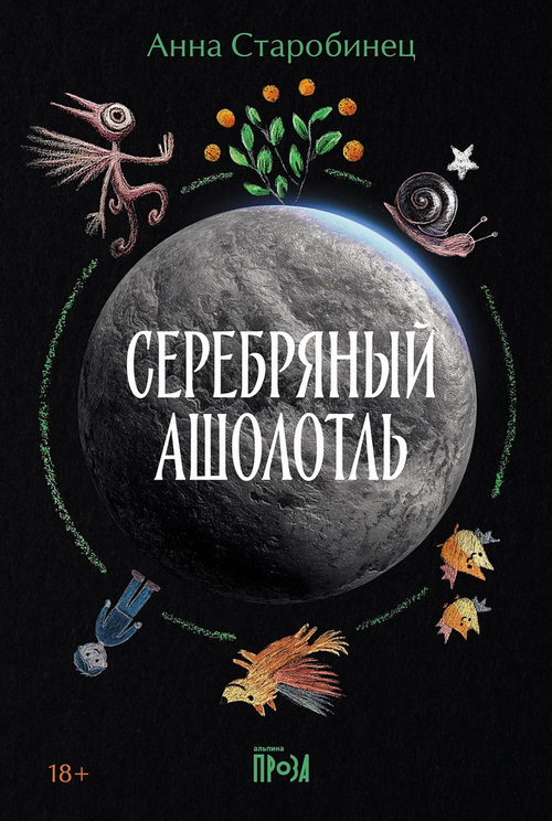 Серебряный Ашолотль