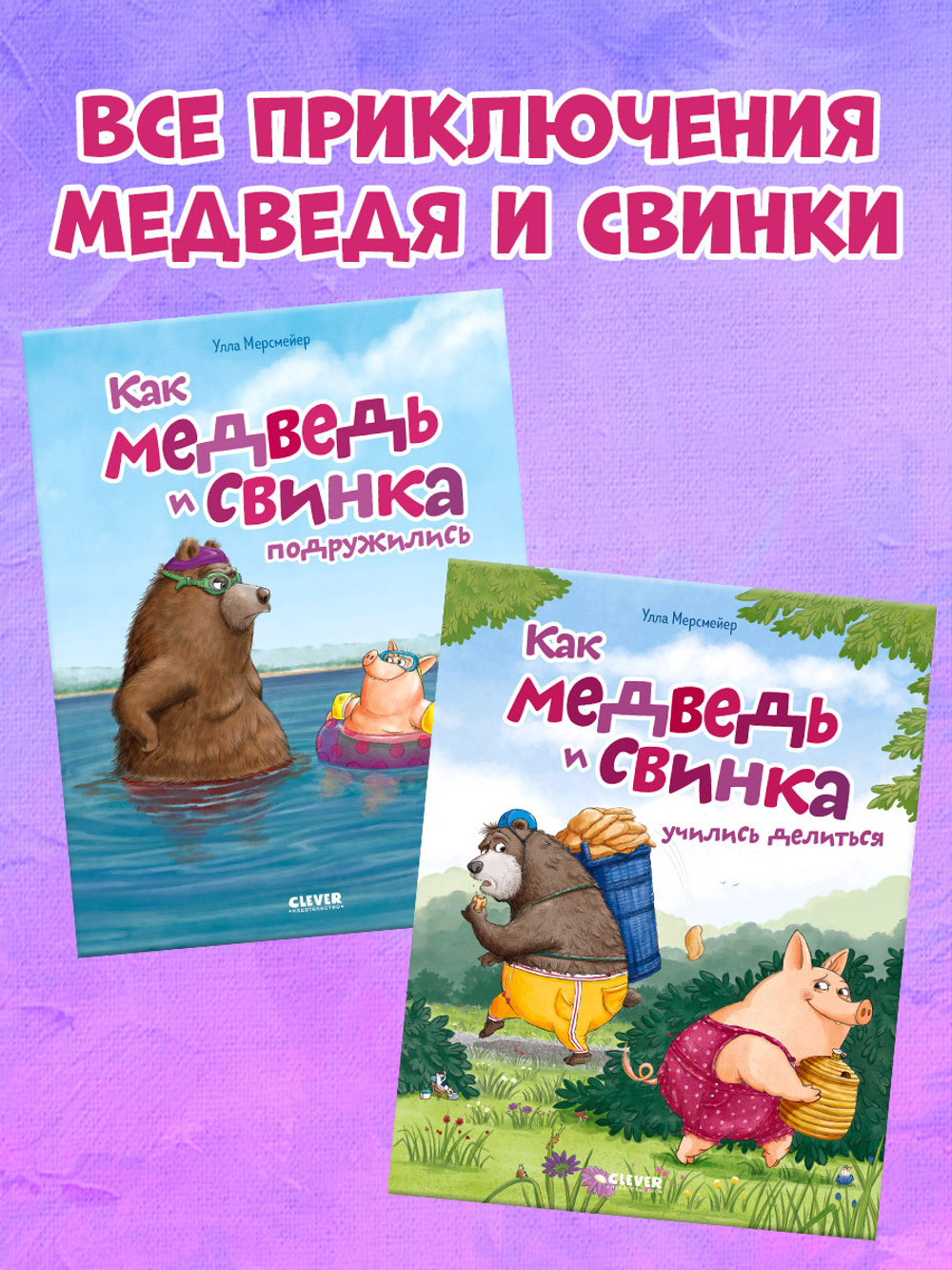 Книжки-картинки (мягкая обложка). Как медведь и свинка учились делиться